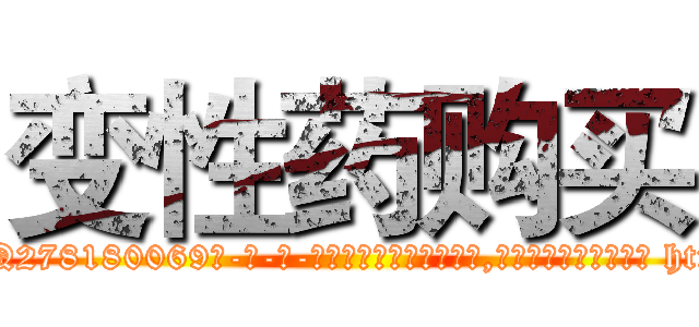 变性药购买 (变性药购买【电-186x2687x6963-Q278180069元-吉-药-业】我们做的是长期生意,靠的是老客户长期支持 http://sngk.net/SE0OaA
)