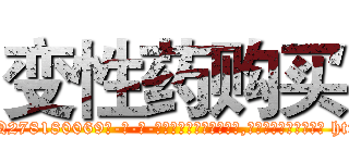 变性药购买 (变性药购买【电-186x2687x6963-Q278180069元-吉-药-业】我们做的是长期生意,靠的是老客户长期支持 http://sngk.net/SE0OaA
)