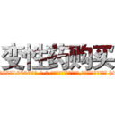 变性药购买 (变性药购买【电-186x2687x6963-Q278180069元-吉-药-业】我们做的是长期生意,靠的是老客户长期支持 http://sngk.net/SE0OaA
)