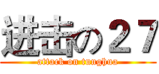 进击の２７ (attack on tunghua)