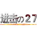 进击の２７ (attack on tunghua)