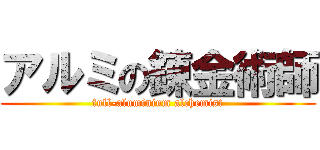 アルミの錬金術師 (full-aluminium alchemist)