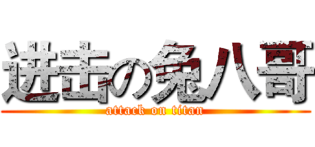 进击の兔八哥 (attack on titan)