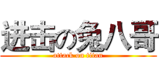 进击の兔八哥 (attack on titan)