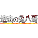 进击の兔八哥 (attack on titan)