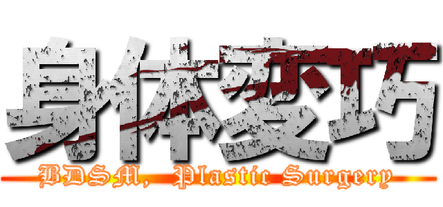 身体変巧 (BDSM,  Plastic Surgery)