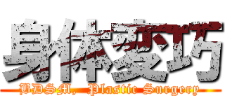 身体変巧 (BDSM,  Plastic Surgery)