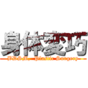 身体変巧 (BDSM,  Plastic Surgery)