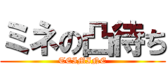 ミネの凸待ち (TEIMINE)