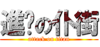 進擊の仆街 (attack on titan)