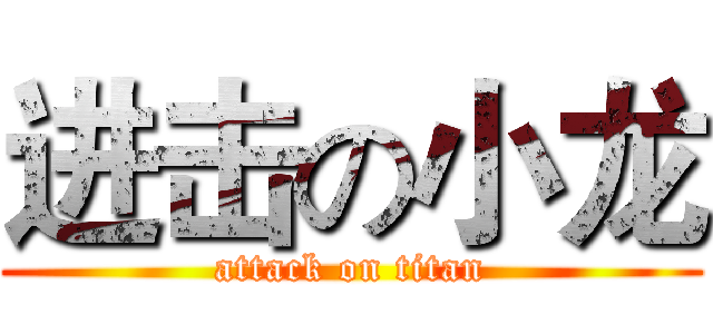进击の小龙 (attack on titan)