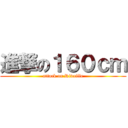 進撃の１６０ｃｍ (attack on Rivaille)