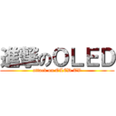 進撃のＯＬＥＤ (attack on OLED TV)