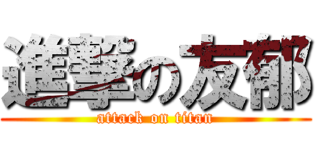 進撃の友郁 (attack on titan)