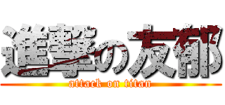 進撃の友郁 (attack on titan)