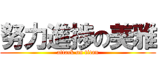 努力進捗の美雅 (attack on titan)