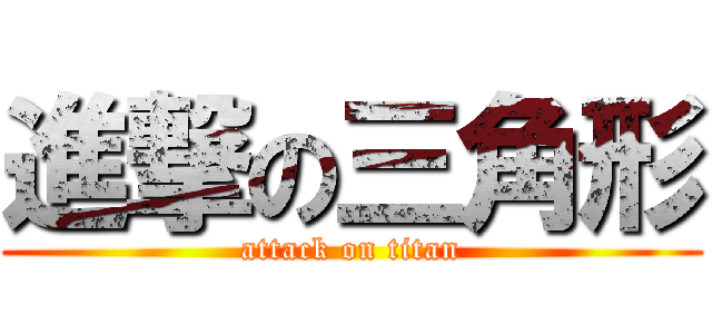 進撃の三角形 (attack on titan)