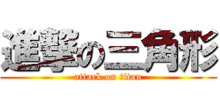 進撃の三角形 (attack on titan)