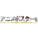 アニメポスターを ()