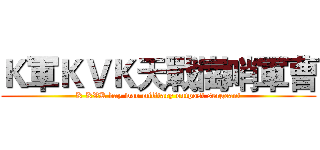 Ｋ軍ＫＶＫ天戰崗哨軍曹 (K KVK day war military outpost sergeant)