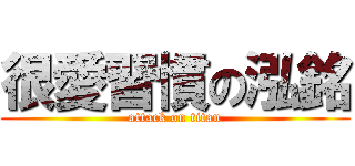 很愛習慣の泓銘 (attack on titan)