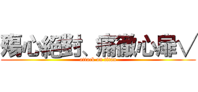 殤心絕對、痛徹心扉√ (attack on titan)