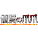 優質の爪爪 (attack on elephant)