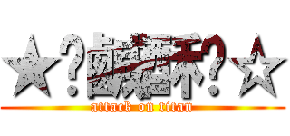 ★髒鹹酥雞☆ (attack on titan)