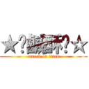 ★髒鹹酥雞☆ (attack on titan)