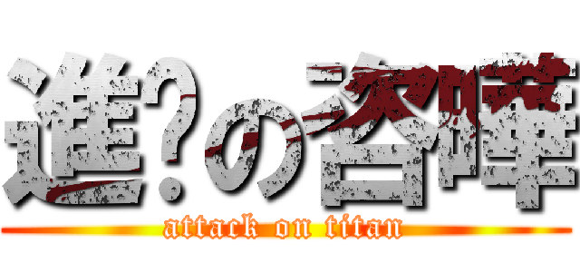 進擊の咨曄 (attack on titan)