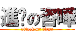 進擊の咨曄 (attack on titan)