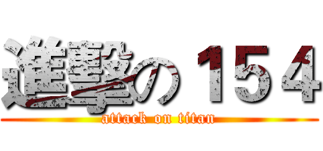 進擊の１５４ (attack on titan)
