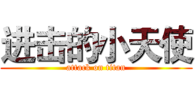 进击的小天使 (attack on titan)