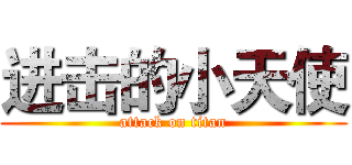 进击的小天使 (attack on titan)