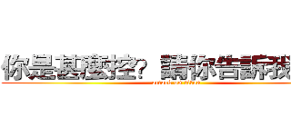 你是甚麼控？請你告訴我ˊˇˋ (attack on titan)
