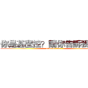 你是甚麼控？請你告訴我ˊˇˋ (attack on titan)