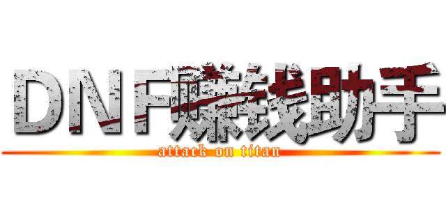 ＤＮＦ赚钱助手 (attack on titan)