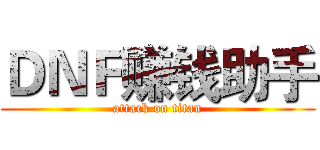 ＤＮＦ赚钱助手 (attack on titan)