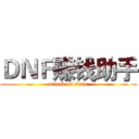 ＤＮＦ赚钱助手 (attack on titan)