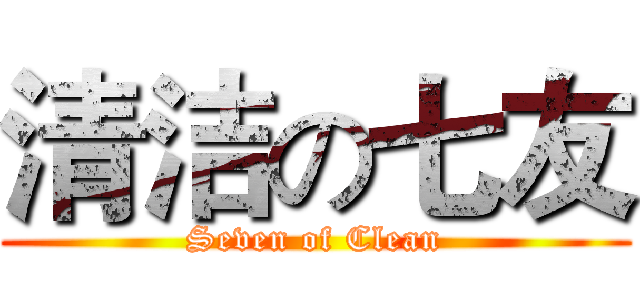 清洁の七友 (Seven of Clean)