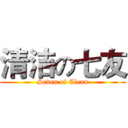 清洁の七友 (Seven of Clean)