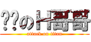 进击のＨ哥哥 (attack on titan)