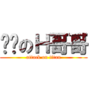 进击のＨ哥哥 (attack on titan)