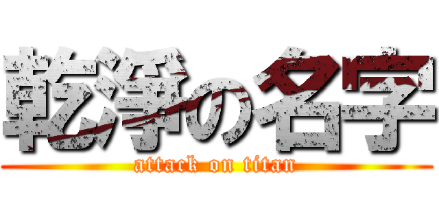 乾淨の名字 (attack on titan)