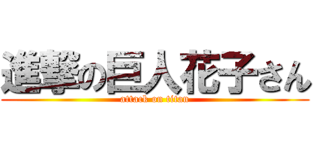 進撃の巨人花子さん (attack on titan)