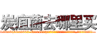 炭疽菌去哪里买 (炭疽菌去哪里买【电.话186x0156x9662-Q194843976林氏药业】我们做的是长期生意,靠的是老客户长期支持
参考消息网2月20日报道 韩媒称，“剩女多、离婚率高的城市，房价一定会上涨。”这是中国经济学家金岩石2016年12月参加在上海举行的房地产相关论坛时说的话。
)