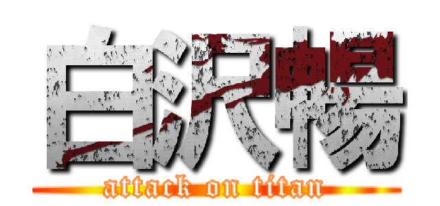 白沢暢 (attack on titan)