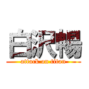 白沢暢 (attack on titan)