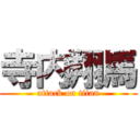 寺内翔馬 (attack on titan)