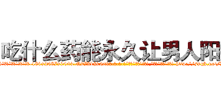 吃什么药能永久让男人阳痿 (吃什么药能永久让男人阳痿【电-186x2687x6963-Q278180069元-吉-药-业】我们做的是长期生意,靠的是老客户长期支持 http://sngk.net/D7dhbE
)
